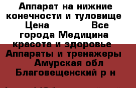 Аппарат на нижние конечности и туловище › Цена ­ 15 000 - Все города Медицина, красота и здоровье » Аппараты и тренажеры   . Амурская обл.,Благовещенский р-н